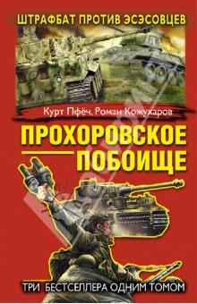 Прохоровское побоище. Штрафбат против эсэсовцев