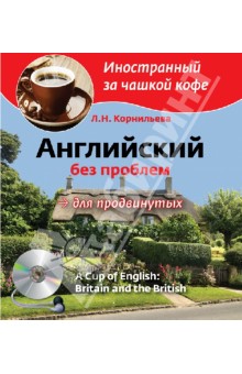 Л. Корнильева - Английский без проблем для продвинутых. Британия и британцы (+CDmp3) обложка книги Л. Корнильева - Английский без проблем для продвинутых. Британия и британцы (+CDmp3) обложка книги