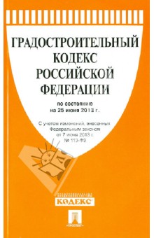 Градостроительный кодекс Российской Федерации по состоянию на 25 июня 2013 года обложка книги Градостроительный кодекс Российской Федерации по состоянию на 25 июня 2013 года обложка книги