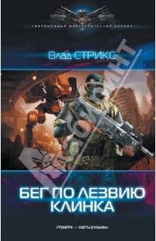 Влад Стрикс - Игра: Бег по лезвию клинка обложка книги Влад Стрикс - Игра: Бег по лезвию клинка обложка книги