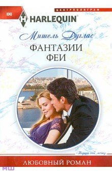 Фантазии феи