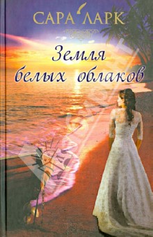Сара Ларк - Земля белых облаков обложка книги Сара Ларк - Земля белых облаков обложка книги