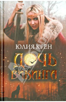 Юлия Крён - Дочь викинга обложка книги Юлия Крён - Дочь викинга обложка книги