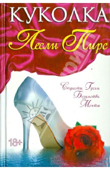 Куколка - Лесли Пирс