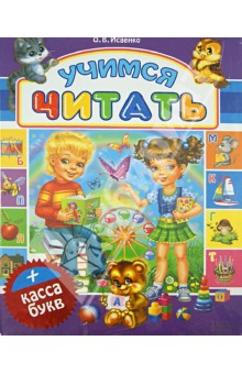 Ольга Исаенко - Учимся читать + касса букв обложка книги Ольга Исаенко - Учимся читать + касса букв обложка книги