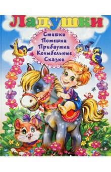 Ладушки. Стишки. Потешки. Прибаутки. Колыбельные. Сказки обложка книги Ладушки. Стишки. Потешки. Прибаутки. Колыбельные. Сказки обложка книги