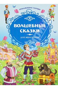 Отважному герою. Волшебные сказки для мальчиков обложка книги Отважному герою. Волшебные сказки для мальчиков обложка книги