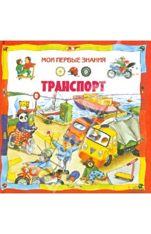 Бергамино, Бигнотти, Масса - Транспорт обложка книги Бергамино, Бигнотти, Масса - Транспорт обложка книги