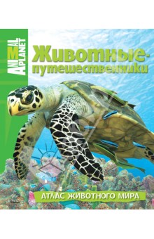 Дуайт Холинг - Животные-путешественники обложка книги Дуайт Холинг - Животные-путешественники обложка книги