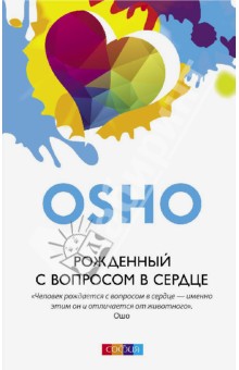 Ошо Багван Шри Раджниш - Рожденный с вопросом в сердце обложка книги Ошо Багван Шри Раджниш - Рожденный с вопросом в сердце обложка книги
