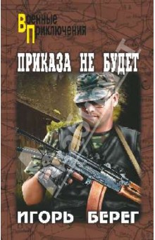 Игорь Берег - Приказа не будет обложка книги Игорь Берег - Приказа не будет обложка книги