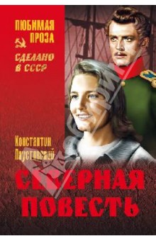 Константин Паустовский - Северная повесть обложка книги Константин Паустовский - Северная повесть обложка книги