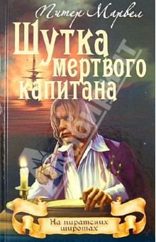 Питер Марвел - Шутка мертвого капитана обложка книги Питер Марвел - Шутка мертвого капитана обложка книги