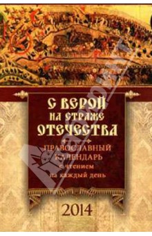 С верой на страже Отечества. Православный календарь на 2014 г. (с чтением на каждый день)