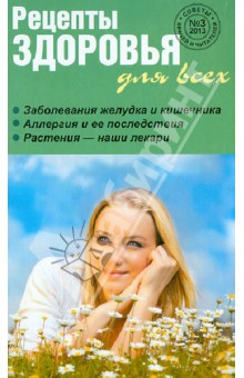 Рецепты здоровья для всех №3