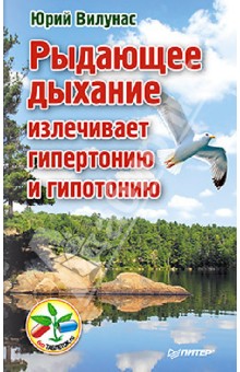 Рыдающее дыхание излечивает гипертонию и гипотонию - Юрий Вилунас