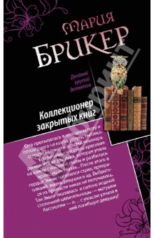 Мария Брикер - Шарф Айседоры. Коллекционер закрытых книг обложка книги Мария Брикер - Шарф Айседоры. Коллекционер закрытых книг обложка книги