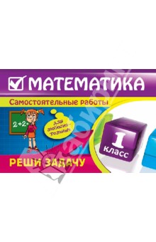 Елена Берестова - Математика. 1 класс. Реши задачу: для любознательных обложка книги Елена Берестова - Математика. 1 класс. Реши задачу: для любознательных обложка книги