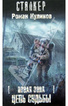 Роман Куликов - Новая зона. Цепь судьбы обложка книги Роман Куликов - Новая зона. Цепь судьбы обложка книги