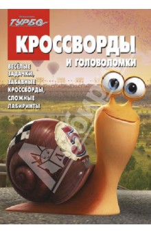 Сборник кроссвордов и головоломок. Турбо (№ 1320) обложка книги Сборник кроссвордов и головоломок. Турбо (№ 1320) обложка книги