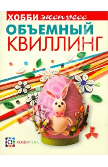 Объемный квилинг обложка книги Объемный квилинг обложка книги