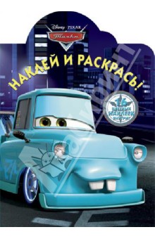 Наклей и раскрась! Мультачки (№ 1309) обложка книги Наклей и раскрась! Мультачки (№ 1309) обложка книги