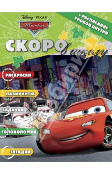 Раскраска Скоро в школу. Тачки (+ расписание уроков) № 1308