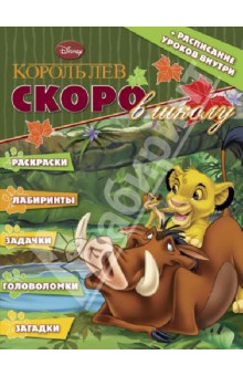 Раскраска Скоро в школу. Король Лев (+расписание уроков) № 1302