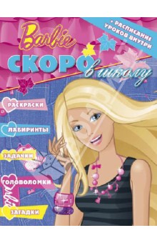 Раскраска "Скоро в школу. Барби" (+ расписание уроков) №1301 обложка книги Раскраска "Скоро в школу. Барби" (+ расписание уроков) №1301 обложка книги