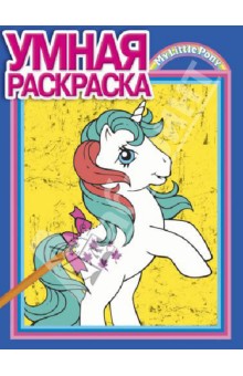 Умная раскраска. Мой маленький пони. № 1319 обложка книги Умная раскраска. Мой маленький пони. № 1319 обложка книги
