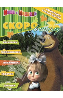 Раскраска "Скоро в школу. Маша и Медведь" (+расписание уроков) № 1303 обложка книги Раскраска "Скоро в школу. Маша и Медведь" (+расписание уроков) № 1303 обложка книги