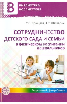 Прищепа, Шатверян - Сотрудничество детского сада и семьи в физическом воспитании дошкольников обложка книги Прищепа, Шатверян - Сотрудничество детского сада и семьи в физическом воспитании дошкольников обложка книги
