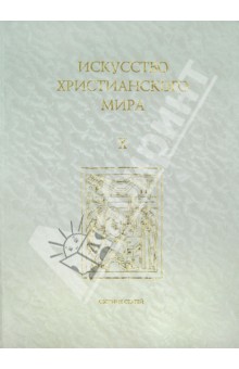 Искусство христианского мира. Сборник статей. Выпуск 10 обложка книги Искусство христианского мира. Сборник статей. Выпуск 10 обложка книги