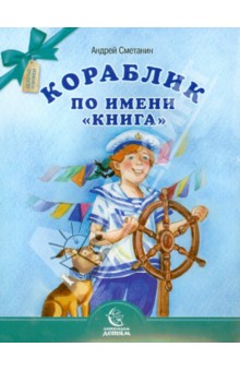 Кораблик по имени Книга - Андрей Сметанин