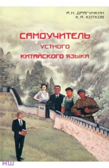 Самоучитель устного китайского языка - Драгункин, Котков