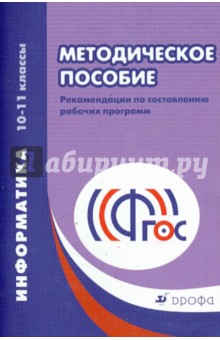 Ольга Масленикова - Информатика. 10-11 классы. Рабочие программы. Базовый и углубленный уровни. ФГОС обложка книги Ольга Масленикова - Информатика. 10-11 классы. Рабочие программы. Базовый и углубленный уровни. ФГОС обложка книги