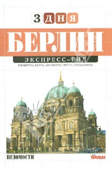 Кирпий, Таежная - Экспресс-гид "3 дня". Том 3. Берлин обложка книги Кирпий, Таежная - Экспресс-гид "3 дня". Том 3. Берлин обложка книги