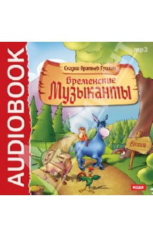 Гримм Якоб и Вильгельм - Сказки братьев Гримм. Бременские музыканты (CDmp3) Гримм Якоб и Вильгельм - Сказки братьев Гримм. Бременские музыканты (CDmp3)