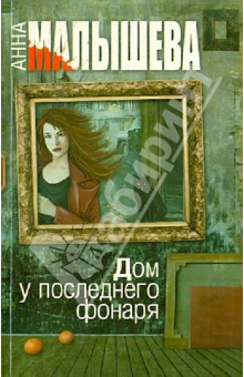 Анна Малышева - Дом у последнего фонаря обложка книги Анна Малышева - Дом у последнего фонаря обложка книги