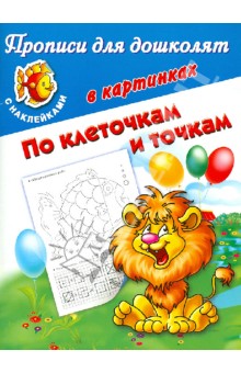Валентина Дмитриева - Прописи для дошколят в картинках. По клеточкам и точкам. С наклейками обложка книги Валентина Дмитриева - Прописи для дошколят в картинках. По клеточкам и точкам. С наклейками обложка книги