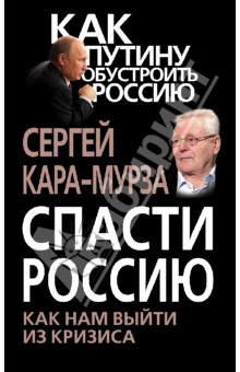 Сергей Кара-Мурза - Спасти Россию. Как нам выйти из кризиса обложка книги Сергей Кара-Мурза - Спасти Россию. Как нам выйти из кризиса обложка книги