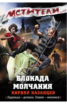 Кирилл Казанцев - Блокада молчания обложка книги Кирилл Казанцев - Блокада молчания обложка книги