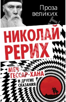 Николай Рерих - Меч Гессар-хана и другие сказания обложка книги Николай Рерих - Меч Гессар-хана и другие сказания обложка книги