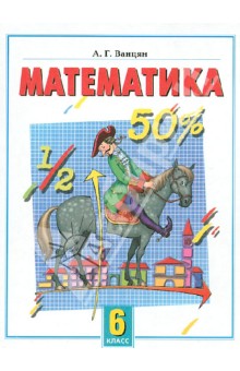 Математика. Экспериментальный учебник для 6 класса общеобразовательной школы - Александр Ванцян