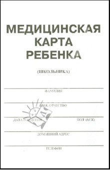 Медицинская карта ребенка (школьника). Форма №026/у-2000 Медицинская карта ребенка (школьника). Форма №026/у-2000
