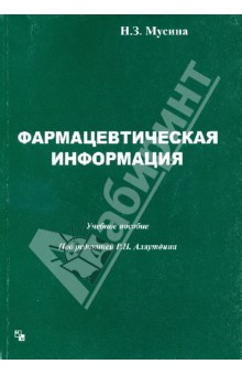 Н. Мусина - Фармацевтическая информация обложка книги Н. Мусина - Фармацевтическая информация обложка книги