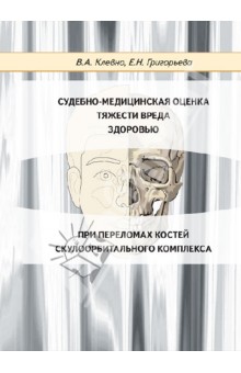 Клевно, Григорьева - Судебно-медицинская оценка тяжести вреда здоровью при переломах костей скулоорбитального комплекса обложка книги Клевно, Григорьева - Судебно-медицинская оценка тяжести вреда здоровью при переломах костей скулоорбитального комплекса обложка книги