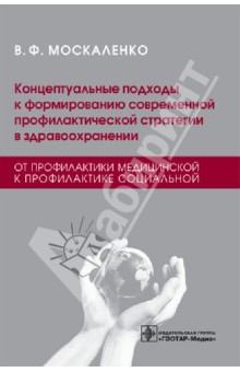 Виталий Москаленко - Концептуальные подходы к формированию современной профилактической стратегии в здравоохранении обложка книги Виталий Москаленко - Концептуальные подходы к формированию современной профилактической стратегии в здравоохранении обложка книги