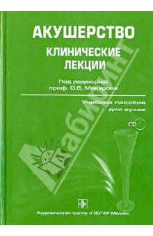 Озолиня, Макаров, Керчелаева - Акушерство. Клинические лекции. Учебное пособие (+CD) обложка книги Озолиня, Макаров, Керчелаева - Акушерство. Клинические лекции. Учебное пособие (+CD) обложка книги