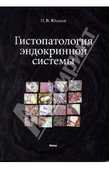 Гистопатология эндокринной системы. Атлас - Петр Юшков